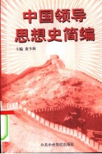 中国领导思想史简编