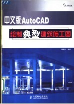 中文版AutoCAD绘制典型建筑施工图