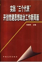 实践“三个代表”开创党建思想政治工作新局面