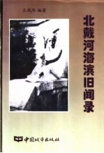 北戴河海滨旧闻录 1898-1948