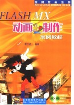 Flash MX动画制作案例教程