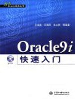 Oracle9i 快速入门