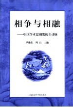 相争与相融  中国学术思潮史的主动脉