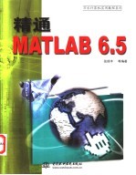 精通MATLAB 6.5