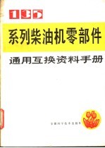 135系列柴油机零部件通用互换资料手册