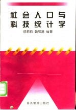 社会人口与科技统计学