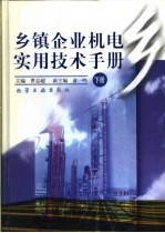 乡镇企业机电实用技术手册 下