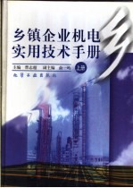 乡镇企业机电实用技术手册 上