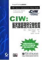 CIW：服务器管理员全息教程