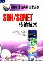 SDH/SONET传输技术