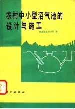 农村中小型沼气池的设计与施工