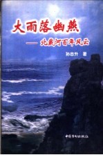 大雨落幽燕 北戴河百年风云