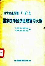 国营企业经理、厂（矿）长国家统考经济法规复习大纲