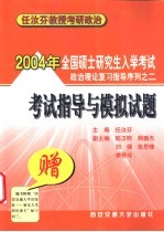 2004年全国硕士研究生入学考试政治理论复习指导序列之二 考试指导与模拟试题