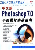 中文版Photoshop 7.0平面设计实战指南