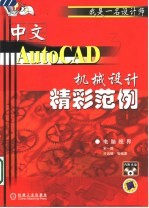 中文AutoCAD机械设计精彩范例