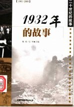 1932年的故事