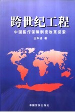 跨世纪工程 中国医疗保障制度改革探索