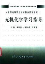 无机化学学习指导