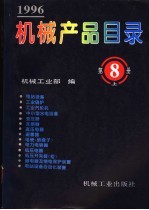 机械产品目录 1996 第8册 上下