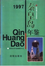 秦皇岛年鉴 1997