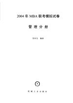 2004年MBA联考模拟试卷  管理分册  2004年MBA联考管理模拟试卷  10