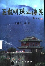 巨龙明珠山海关