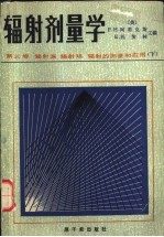 辐射剂量学  第3卷  辐射源  辐射场  辐射的测量和应用  下