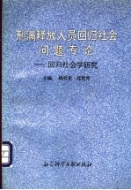 刑满释放人员回归社会问题专论 回归社会学研究