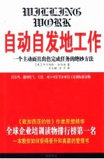 自动自发地工作 一个主动而且出色完成任务的绝妙方法