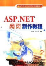 ASP.NET网页制作教程