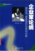 企业家论纲 意识流、思维流的构筑与创新