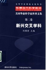 纵横当代科学前沿 美国华裔科学家科普文集 第2卷 新兴交叉学科