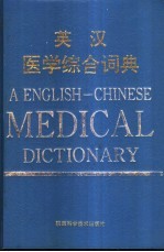 英汉医学综合词典