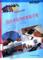 国内外随身听维修手册 2 TOSHIBA系列