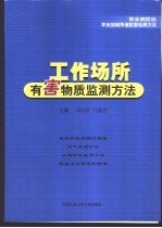 工作场所有害物质监测方法 职业病防治职业接触限值配套检测方法