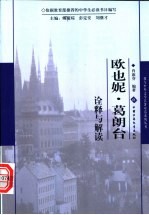 《欧也妮·葛朗台》诠释与解读