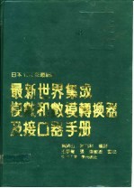 最新世界集成模数和数模转换器及接口器手册 日本1989年最新版