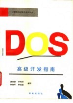 MS-DOS高级开发指南