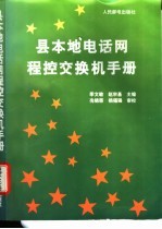 县本地电话网程控交换机手册