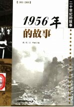 1956年的故事