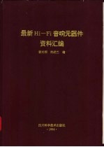 最新Hi-Fi音响元器件资料汇编