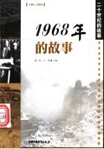 1968年的故事