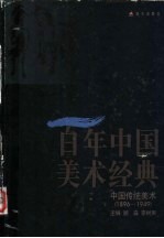 百年中国美术经典文库 第1卷 中国传统美术 1896-1949