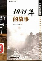 1931年的故事