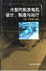 大型汽轮发电机设计、制造与运行