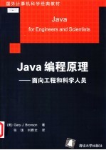 Java编程原理 面向工程和科学人员