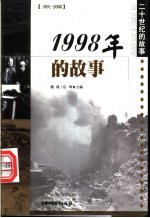 1998年的故事