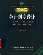 会计制度设计 理论·实务·案例·习题