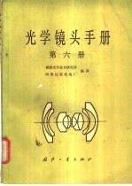 光学镜头手册 第6册